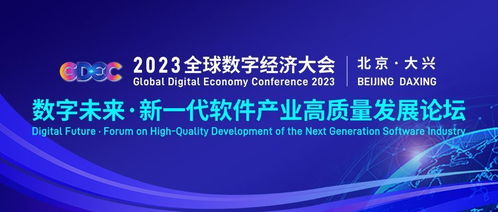 2023全球數(shù)字經(jīng)濟大會新一代軟件產(chǎn)業(yè)高質(zhì)量發(fā)展論壇 聚焦數(shù)字文化創(chuàng)意軟件開發(fā)新機遇